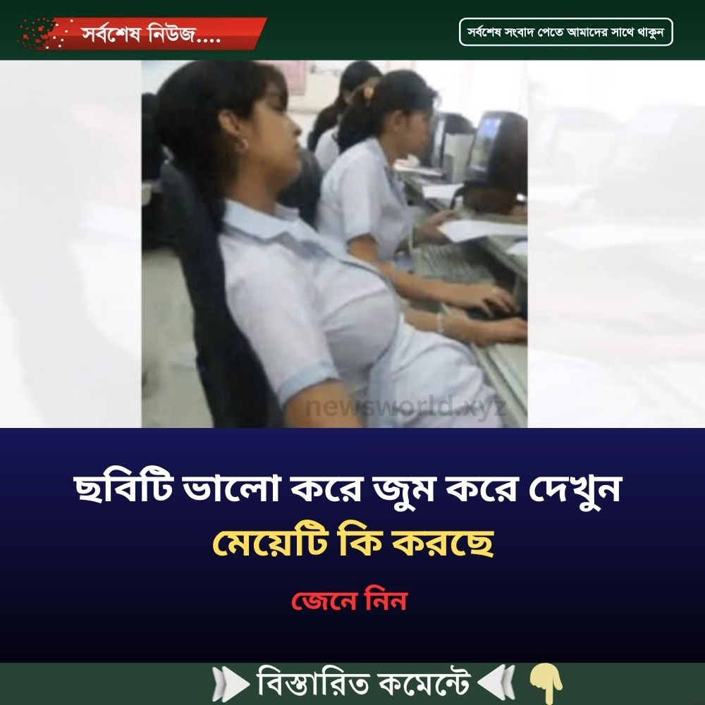 ছবিটি ভালো করে জুম করে দেখুন মেয়েটি কি করছে