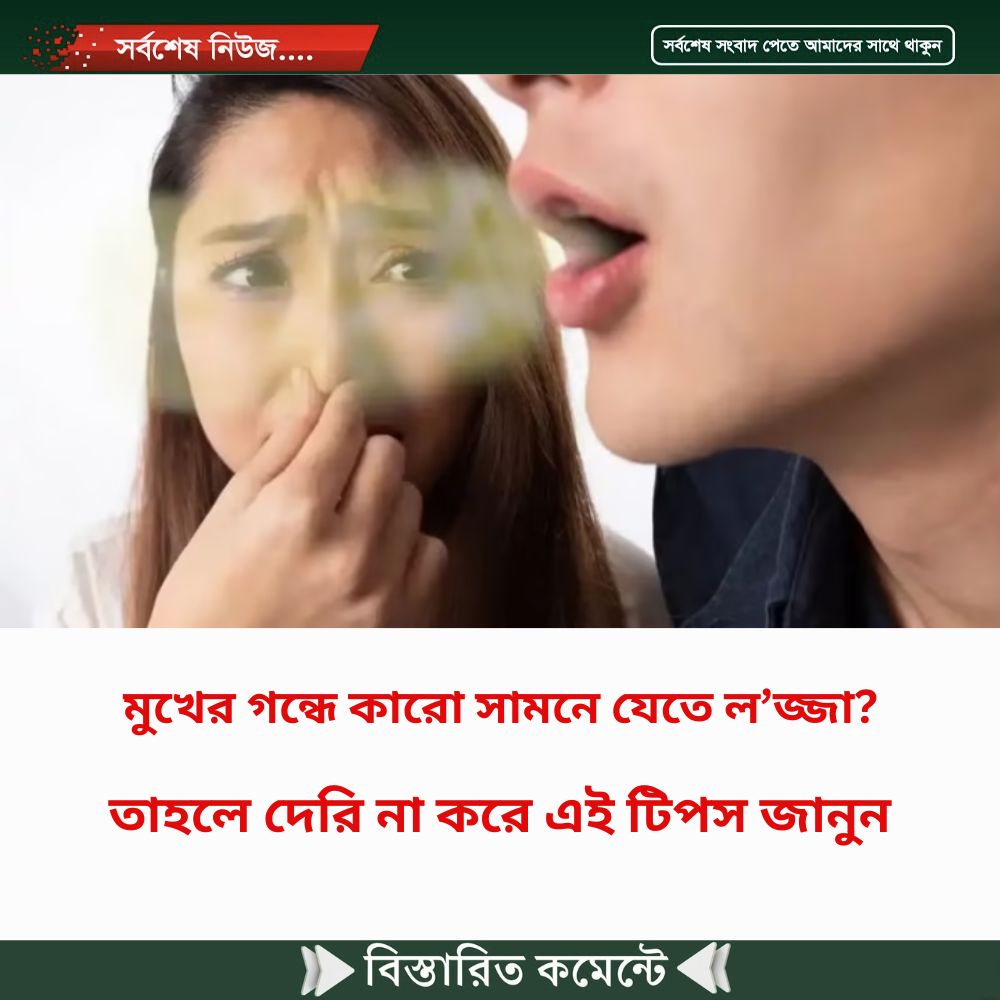 মুখের গন্ধে কারো সামনে যেতে ল’জ্জা? তাহলে দেরি না করে এই টিপস জানুন