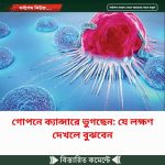গোপনে ক্যান্সারে ভুগছেন: যে লক্ষণ দেখলে বুঝবেন