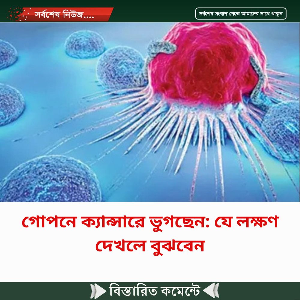 গোপনে ক্যান্সারে ভুগছেন: যে লক্ষণ দেখলে বুঝবেন