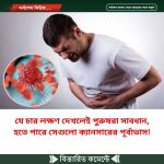 যে চার লক্ষণ দেখলেই পুরুষরা সাবধান, হতে পারে সেগুলো ক্যানসারের পূর্বাভাস!