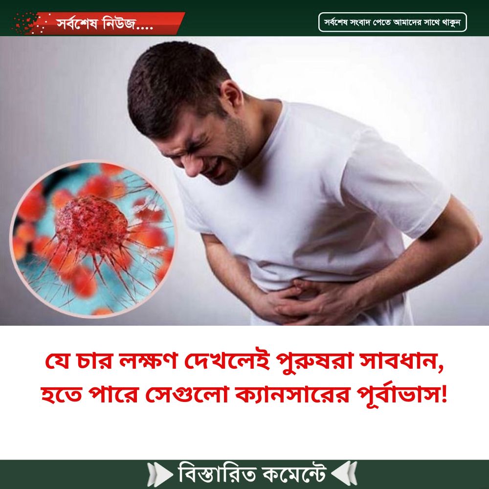 যে চার লক্ষণ দেখলেই পুরুষরা সাবধান, হতে পারে সেগুলো ক্যানসারের পূর্বাভাস!