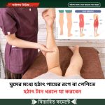 ঘুমের মধ্যে হঠাৎ পায়ের রগে বা পেশিতে হঠাৎ টান ধরলে যা করবেন