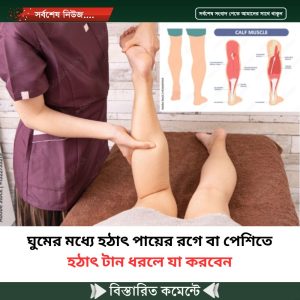 ঘুমের মধ্যে হঠাৎ পায়ের রগে বা পেশিতে হঠাৎ টান ধরলে যা করবেন