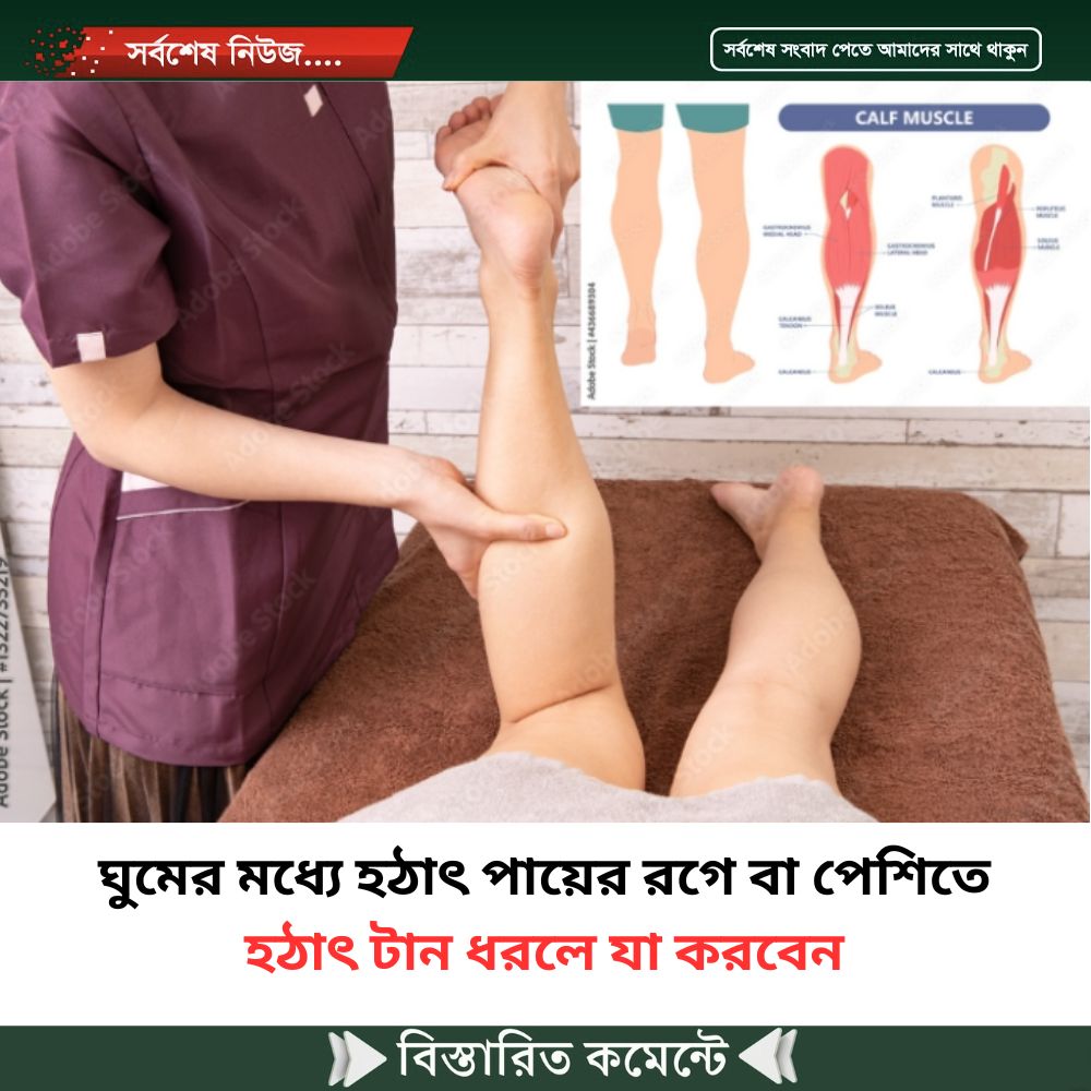 ঘুমের মধ্যে হঠাৎ পায়ের রগে বা পেশিতে হঠাৎ টান ধরলে যা করবেন