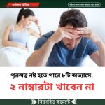 পু’রুষত্ব ন’ষ্ট হতে পারে ৮টি অ’ভ্যাসে, ২ নাম্বারটা খাবেন না