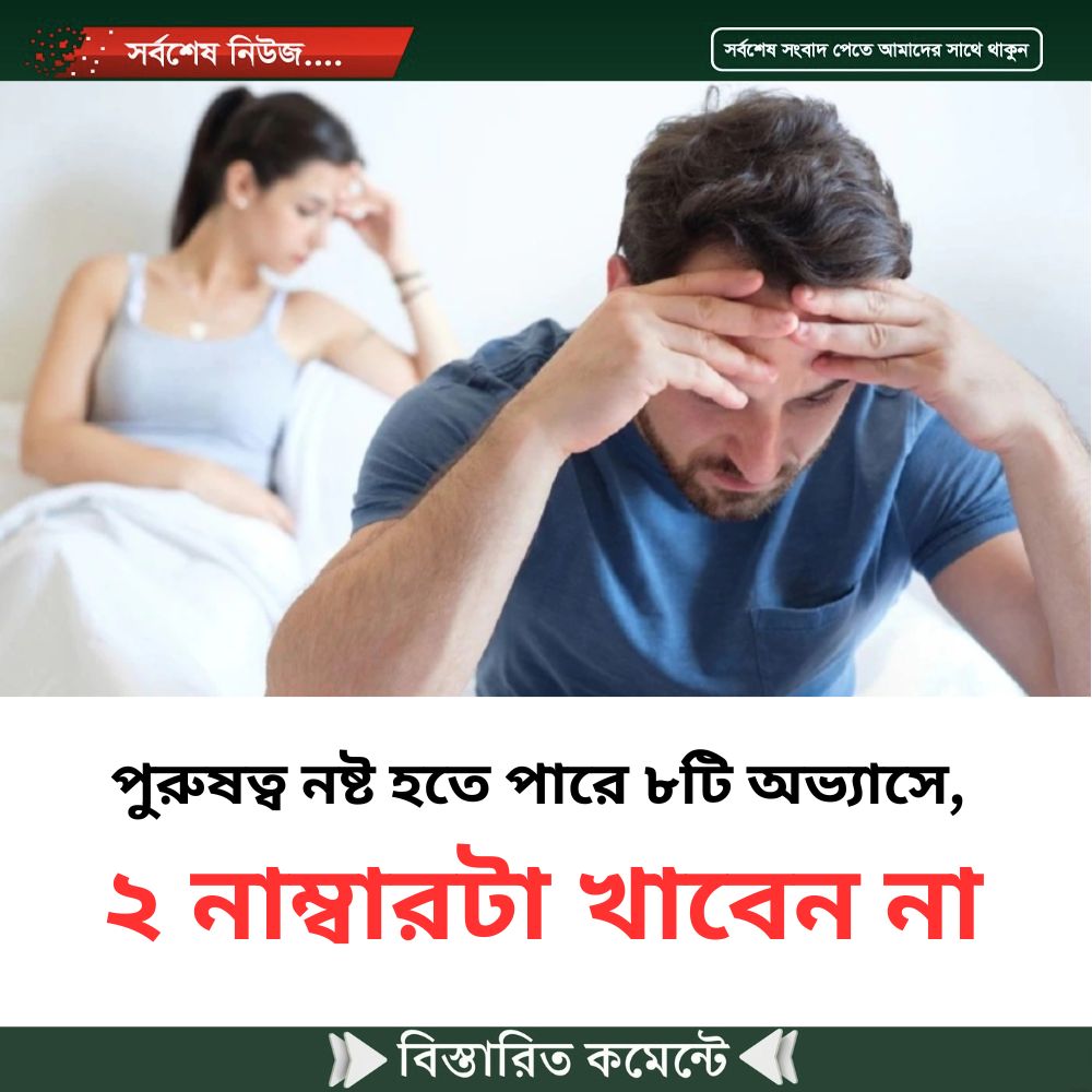 পু’রুষত্ব ন’ষ্ট হতে পারে ৮টি অ’ভ্যাসে, ২ নাম্বারটা খাবেন না