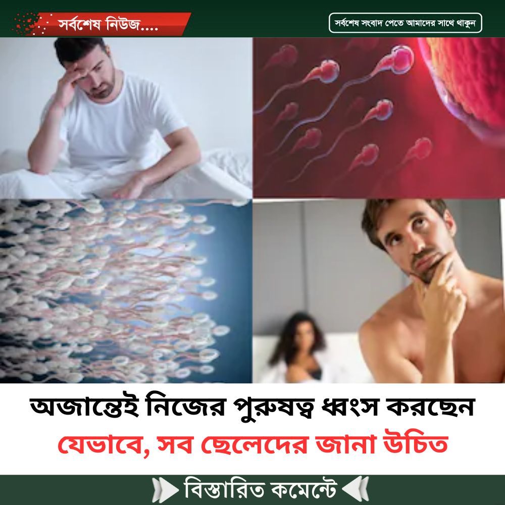 অজান্তেই নিজের পুরুষত্ব ধ্বংস করছেন যেভাবে, সব ছেলেদের জানা উচিত