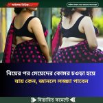 বিয়ের পর মেয়েদের কোমর চওড়া হয়ে যায় কেন, জানলে লজ্জা পাবেন