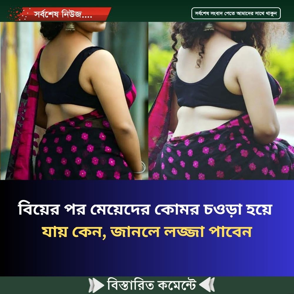 বিয়ের পর মেয়েদের কোমর চওড়া হয়ে যায় কেন, জানলে লজ্জা পাবেন