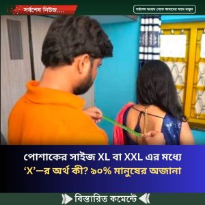 পোশাকের সাইজ XL বা XXL এর মধ্যে ‘X’—র অর্থ কী? ৯০% মানুষের অজানা