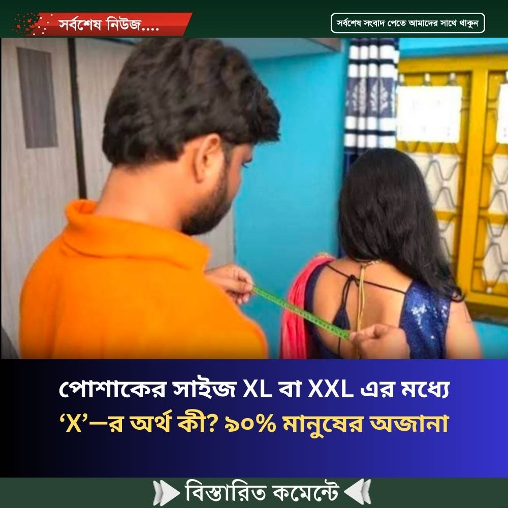 পোশাকের সাইজ XL বা XXL এর মধ্যে ‘X’—র অর্থ কী? ৯০% মানুষের অজানা
