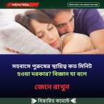 স’হবা’সে পু’রুষের স্থায়িত্ব কত মিনিট হওয়া দরকার? বিজ্ঞান যা বলে