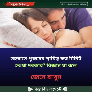 স’হবা’সে পু’রুষের স্থায়িত্ব কত মিনিট হওয়া দরকার? বিজ্ঞান যা বলে