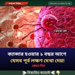 ক্যান্সার হওয়ার ১ বছর আগে যেসব পূর্ব লক্ষণ দেখা দেয়!