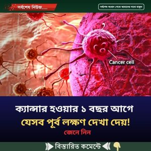 ক্যান্সার হওয়ার ১ বছর আগে যেসব পূর্ব লক্ষণ দেখা দেয়!
