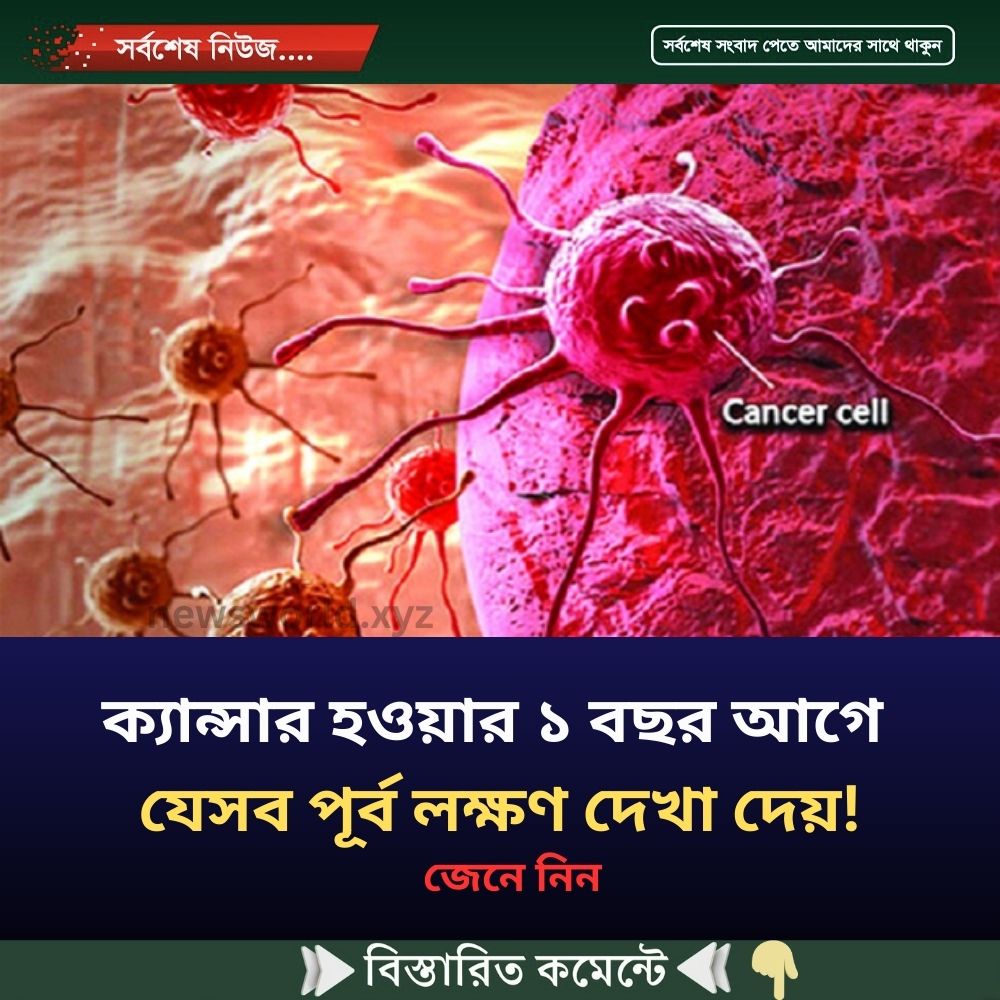 ক্যান্সার হওয়ার ১ বছর আগে যেসব পূর্ব লক্ষণ দেখা দেয়!