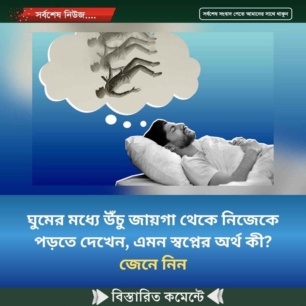 ঘুমের মধ্যে উঁচু জায়গা থেকে নিজেকে পড়তে দেখেন, এমন স্বপ্নের অর্থ কী? জেনে নিন