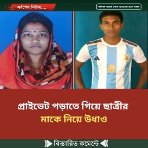 প্রাইভেট পড়াতে গিয়ে ছাত্রীর মাকে নিয়ে উধাও