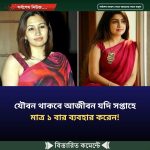 যৌবন থাকবে আজীবন যদি সপ্তাহে মাত্র ১ বার ব্যবহার করেন!