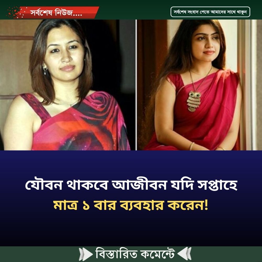 যৌবন থাকবে আজীবন যদি সপ্তাহে মাত্র ১ বার ব্যবহার করেন!
