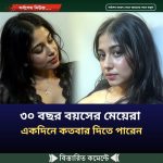 ৩০ বছর বয়সের মেয়েরা একদিনে কতবার দিতে পারেন