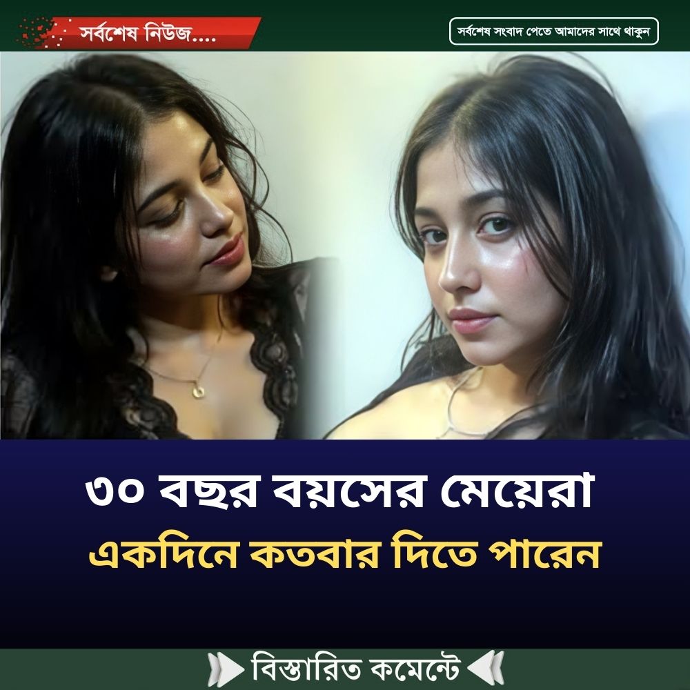 ৩০ বছর বয়সের মেয়েরা একদিনে কতবার দিতে পারেন