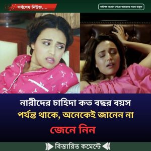 নারীদের চাহিদা কত বছর বয়স পর্যন্ত থাকে, অনেকেই জানেন না