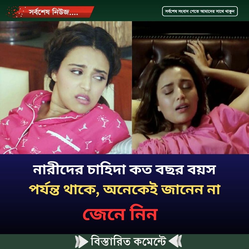 নারীদের চাহিদা কত বছর বয়স পর্যন্ত থাকে, অনেকেই জানেন না