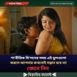 শা’রীরিক মি’লনের সময় এই ভুলগুলো করলে আপনার কখ’নোই সন্তান হবে না!