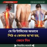 যে ভি’টামিনের অভাবে পিঠ ও কোমর ব্য’থা হয়, জেনে নিন