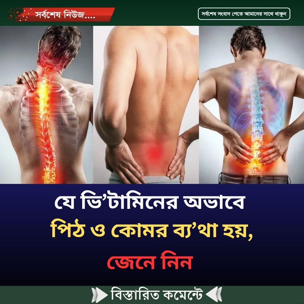 যে ভি’টামিনের অভাবে পিঠ ও কোমর ব্য’থা হয়, জেনে নিন