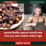 প্রত্যেক বি’বাহিত পু’রুষকে অবশ্যই লবঙ্গ খেতে হবে, কারণ অজানা থাকলে পড়ুন