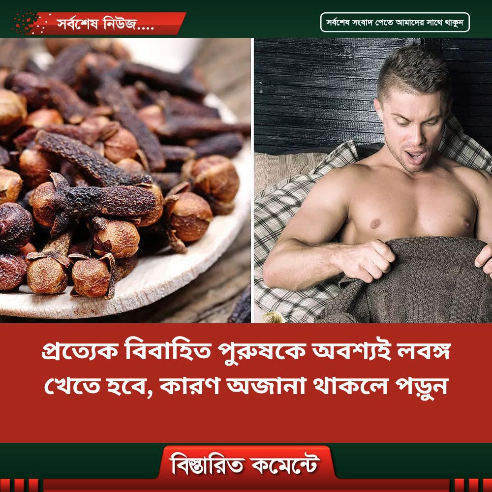 প্রত্যেক বি’বাহিত পু’রুষকে অবশ্যই লবঙ্গ খেতে হবে, কারণ অজানা থাকলে পড়ুন