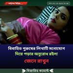 বিবাহিত পুরুষের লিখাটি মনোযোগ দিয়ে পড়ার অনুরোধ রইল!