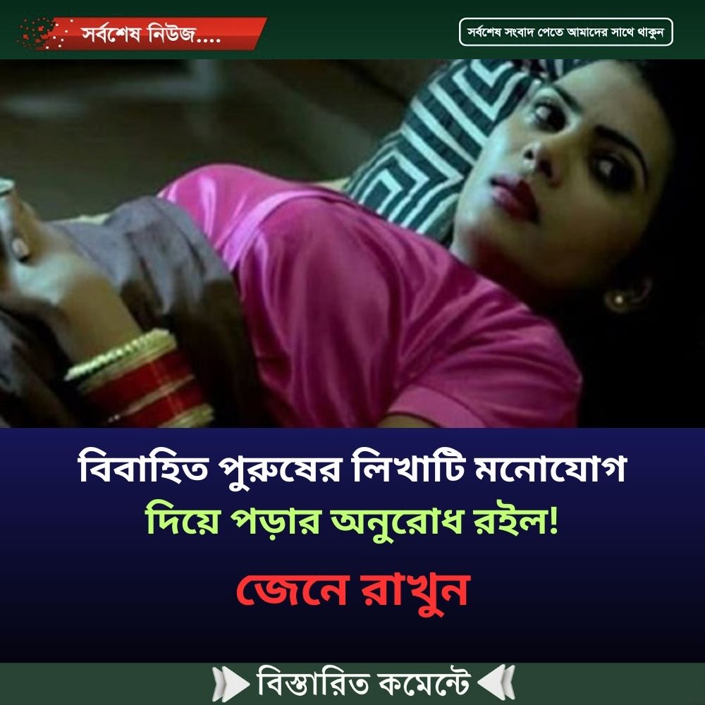 বিবাহিত পুরুষের লিখাটি মনোযোগ দিয়ে পড়ার অনুরোধ রইল!