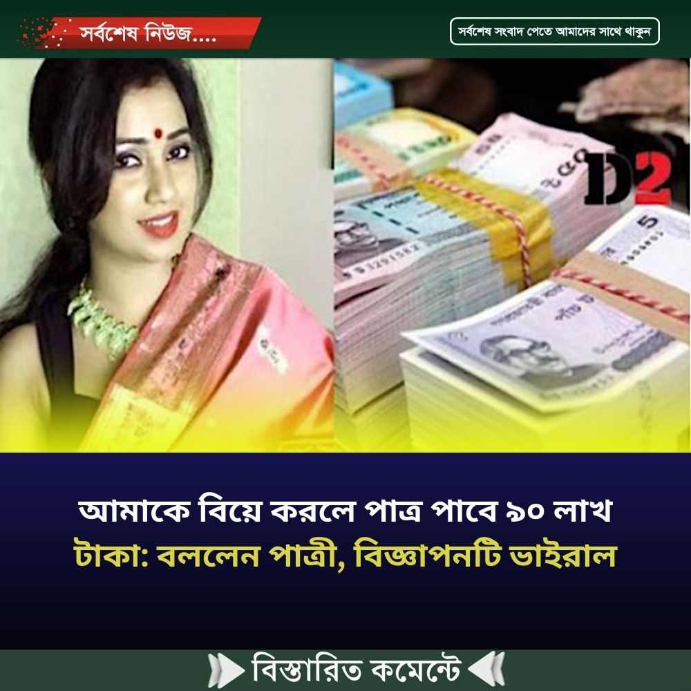 আমাকে বিয়ে করলে পাত্র পাবে ৯০ লাখ টাকা: বললেন পাত্রী, বিজ্ঞাপনটি ভাইরাল