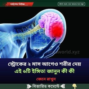 স্ট্রোকের ২ মাস আগেও শরীর দেয় এই ৬টি ইঙ্গিত! জানুন কী কী