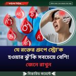 যে রক্তের গ্রুপে স্ট্রো’ক হওয়ার ঝুঁ’কি সবচেয়ে বেশি!