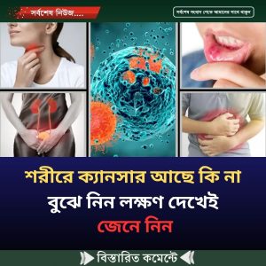 শরীরে ক্যানসার আছে কি না বুঝে নিন লক্ষণ দেখেই