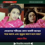 মেয়েদের শরীরের কোন অঙ্গটি জন্মের পরে আসে এবং মৃত্যুর আগে চলে যায়?