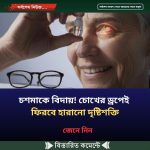 চশমাকে বিদায়! চোখের ড্রপেই ফিরবে হারানো দৃষ্টিশক্তি