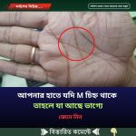 আপনার হাতে যদি M চিহ্ন থাকে তাহলে যা আছে ভাগ্যে