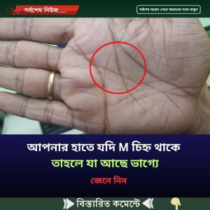 আপনার হাতে যদি M চিহ্ন থাকে তাহলে যা আছে ভাগ্যে