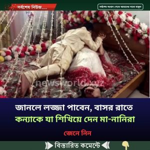 জানলে লজ্জা পাবেন, বাসর রাতে কন্যাকে যা শিখিয়ে দেন মা-নানিরা