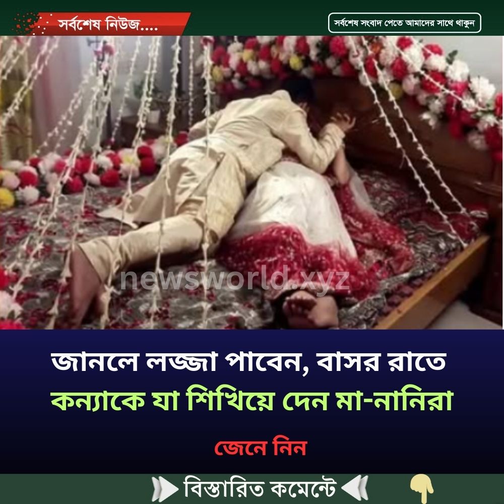 জানলে লজ্জা পাবেন, বাসর রাতে কন্যাকে যা শিখিয়ে দেন মা-নানিরা