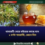খাবারটি খেয়ে বউয়ের কাছে যান ১ ঘণ্টা গ্যারান্টি, জেনে নিন