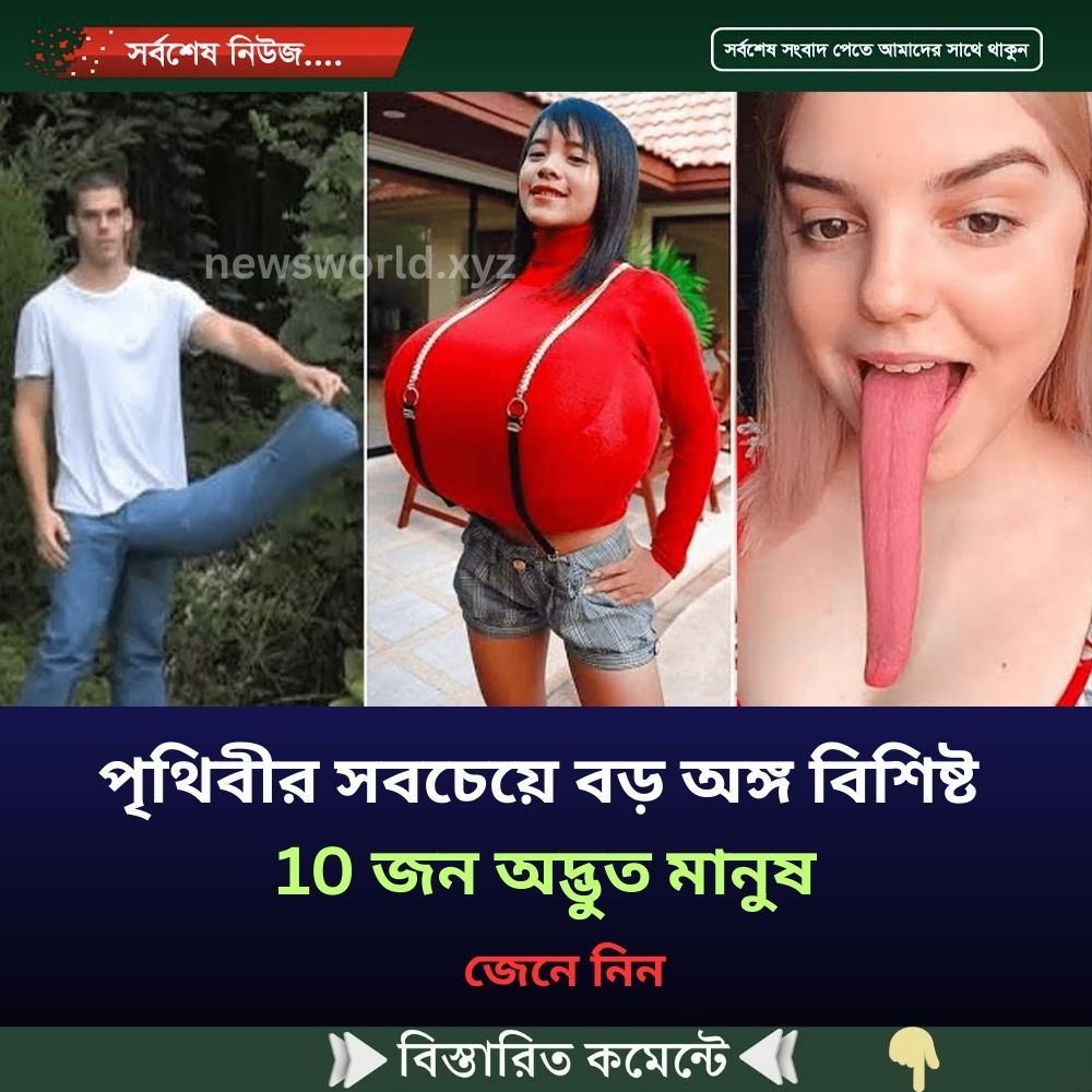 পৃথিবীর সবচেয়ে বড় অঙ্গ বিশিষ্ট 10 জন অদ্ভুত মানুষ