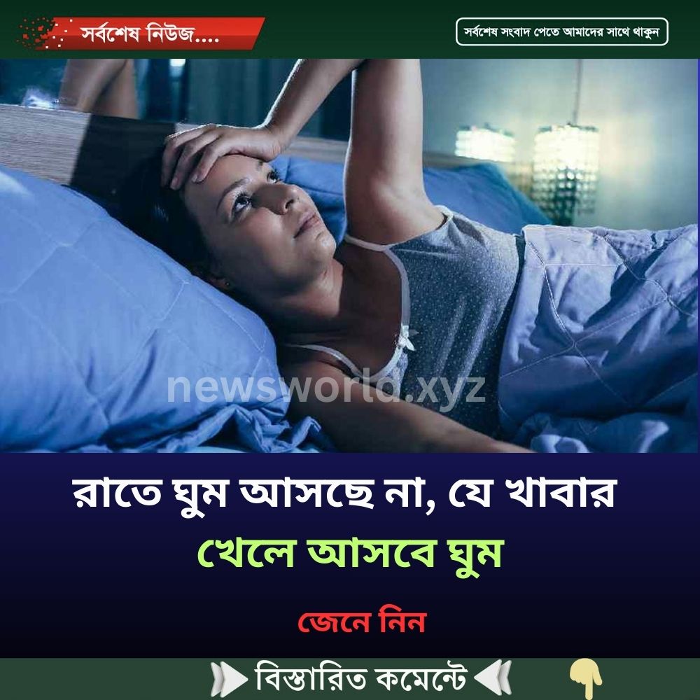 রাতে ঘুম আসছে না, যে খাবার খেলে আসবে ঘুম, জেনে নিন