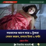 সহবাসের আগে মাত্র ১ টুকরা সেবন করুন, চলবে টানা ১ ঘন্টা